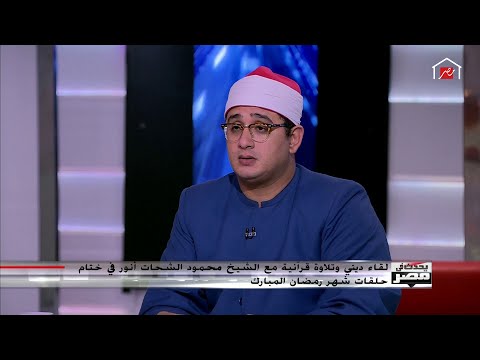 لقاء ديني وتلاوة قرآنية مع الشيخ محمود الشحات أنور في ختام حلقات شهر رمضان المبارك 