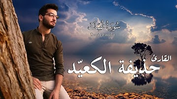 سورة فصلت - كامله | القارئ حذيفة الكعيد | ارح قلبك هدوء Surah Fussilat