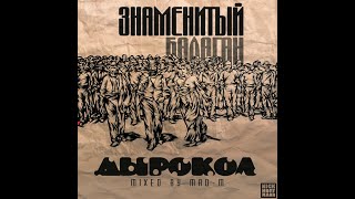 Дырокол - Знаменитый балаган (2015)