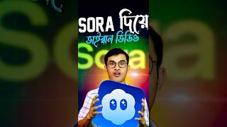 Sora AI দিয়ে ভিডিও বানান #youtubeshorts #ytshorts #shortsvideo #soraai #openai #aivideo #shorts