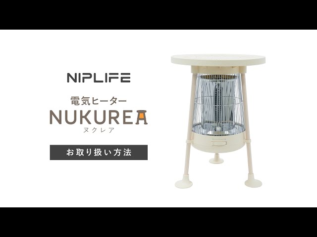 NIPLUXの電気ヒーターNUKUREA 電気ヒーター｜遠赤外線カーボンヒーターで足元ぽかぽか 冬～春の在宅