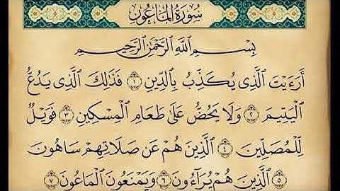 سورة الماعون مكررة بصوت الشيخ عبد الله الخلف