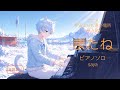 【楽譜あり】またね/saya「宇宙よりも遠い場所」挿入歌 ピアノソロアレンジ