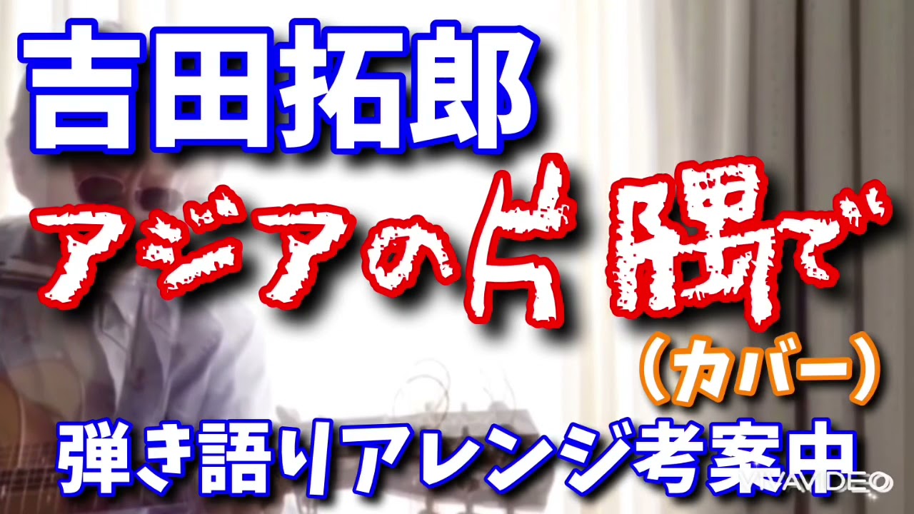 吉田拓郎 アジアの片隅で （カバー） 弾き語りアレンジ考案中 テスト