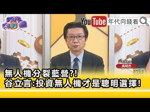 精彩片段》吴明杰: 台湾 可以透过 无人机 重新平衡两岸军事…【年代向钱看】2026.06.08