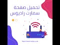 شرح تحميل صفحة سمارت راديوس الجديده على الميكروتك الخاص بشبكتك شرح تحميل صفحة سمارت راديوس الجديده على الميكروتك الخاص بشبكتك