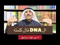 الحمض النووي يحدد من هم العرب أول امرهم ومن تداخل معهم تفاصيل مهمة تابعوها