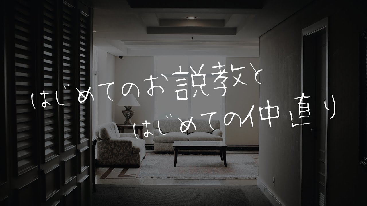 【女性向け】優しい彼氏が初めて怒った日【シチュエーションボイス】