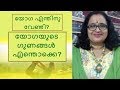 യോഗ എന്തിനു വേണ്ടി? യോഗയുടെ ഗുണങ്ങള്‍ എന്തൊക്കെ?|Purpose & Benefits Of YOGA