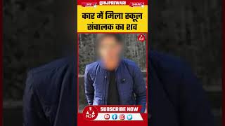REWARI NEWS : रेवाड़ी में कार में मिला स्कूल संचालक का शव #rewarinews #viral
