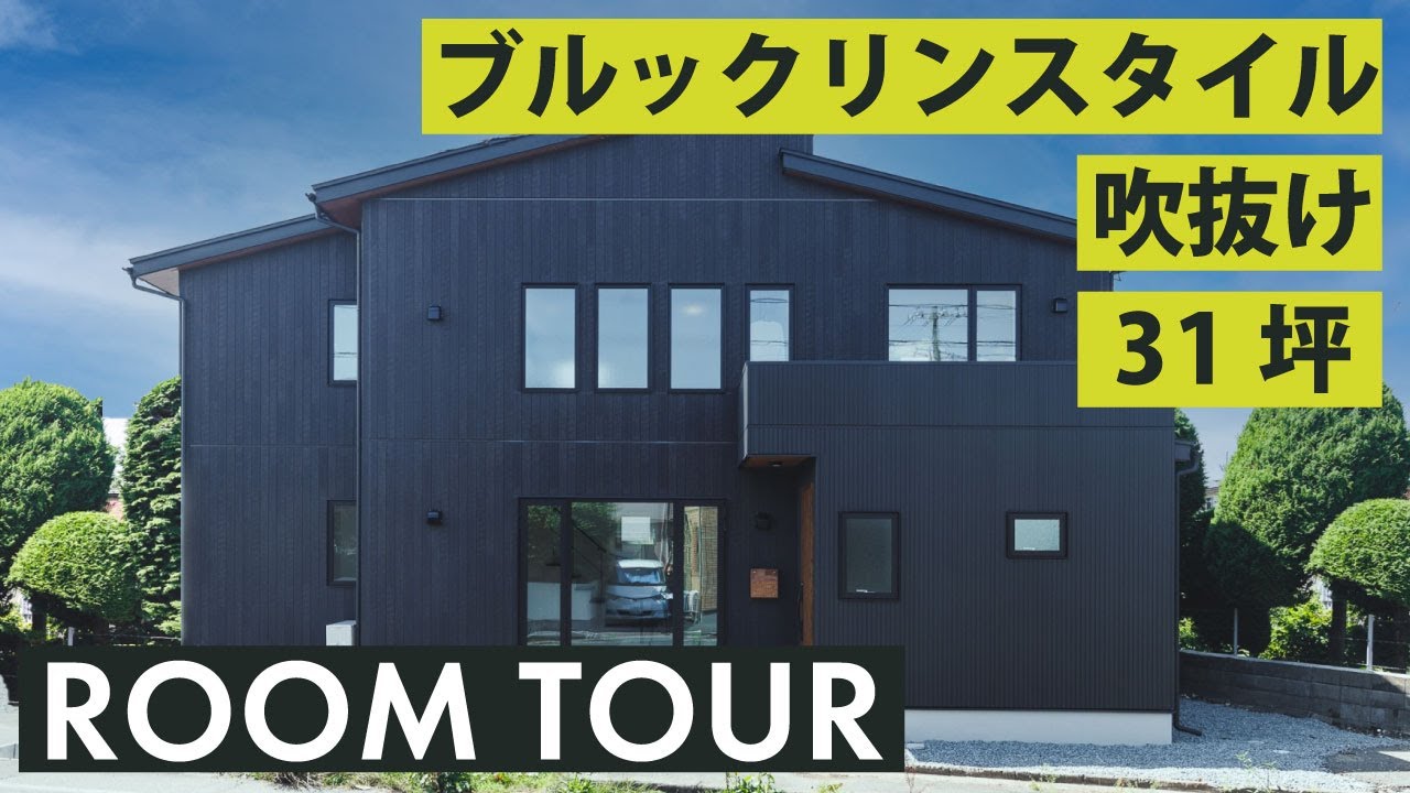 ルームツアー 畳の吹き抜けリビングで家族がくつろぐブルックリンスタイルのお家 盛岡 注文住宅 31坪 Youtube