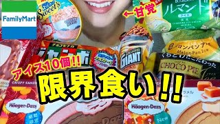 ファミマの10個のアイス！限界食いに挑戦！何個？何キロカロリー？いくら分食べられる？パリパリザクザク咀嚼音・トークBGMあり【スイーツちゃんねるあんみつの食レポ】