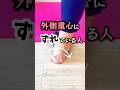 外側重心にズレてる人…。 #足痩せ #骨盤矯正 #ダイエット #shorts