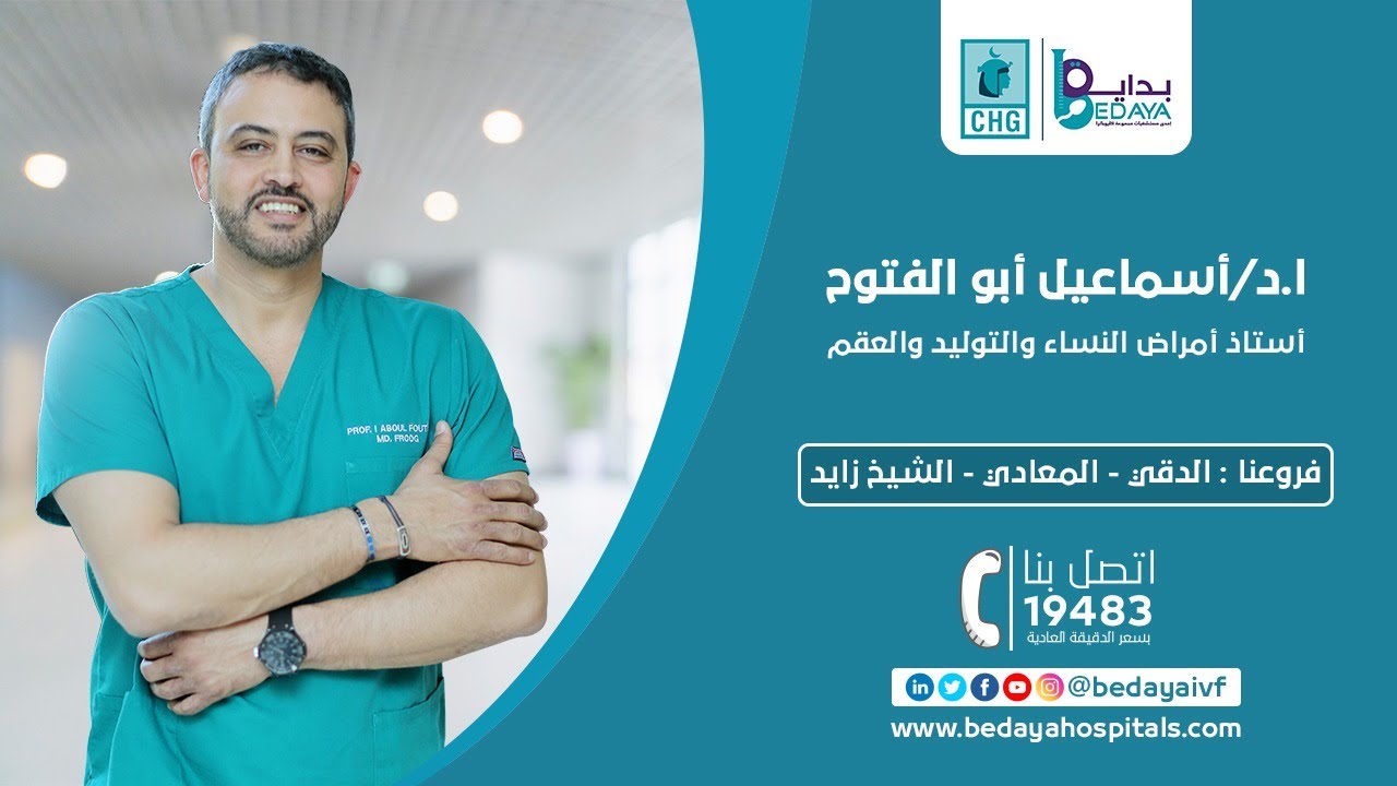 خطوات الحقن المجهري - د اسماعيل ابوالفتوح - معلومة طبية