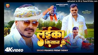 - लईक कसन क - Premi Yadav - Laika Kisan Ke New Bhojpuri Song 2026