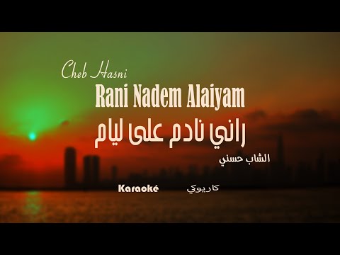 2025 كاريوكي الشاب حسني راني نادم على ليام