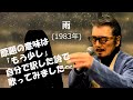 「雨」 字幕なしカバー 1983年 セルジォ・バルドッティ作詞 若林ケン訳詞 シェル・シャピーロ作曲 村上進 若林ケン 昭和歌謡シアター ~たまに平成の歌~