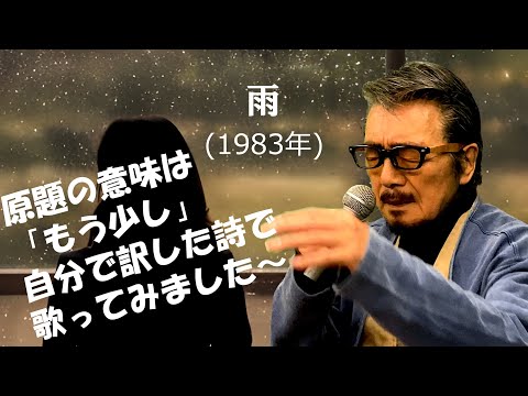 「雨」 字幕なしカバー 1983年 セルジォ・バルドッティ作詞 若林ケン訳詞 シェル・シャピーロ作曲 村上進 若林ケン 昭和歌謡シアター ～たまに平成の歌～