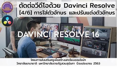 สอนตัดต่อวีดีโอด้วย Davinci Resolve - การใส่ตัวอักษร และปรับแต่งตัวอักษร [4/6]