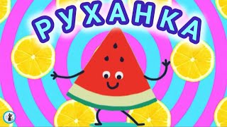 РУХАНКА для дітей Літо, фрукти, суперсила Фізкультхвилинка - Цікавинки від Мурчинки #руханка