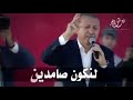 عشق اسمه أردوغان أغنية تركية رائعة مترجمة للعربية