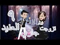 قصه تزوجت جاري العنيد احببت عنيدا قصص وحكايات