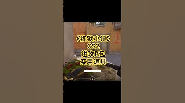 《香蕉道进攻基础道具》 #cs2 #csgo #炼狱小镇#cs2overpass #cs2highlights #cs2道具教学 #shorts