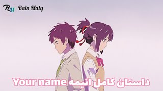 داستان کامل انیمه نام تو | The full story of the anime Your Name