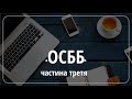 ОСББ  2021 | Покрокова інструкція як створити ОСББ в Україні.