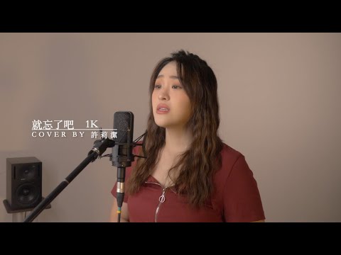 許莉潔ZJ Hsu Cover |1K【就忘了吧】