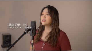 許莉潔ZJ Hsu Cover |1K【就忘了吧】