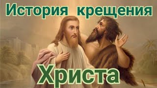 История Крещения Христа!