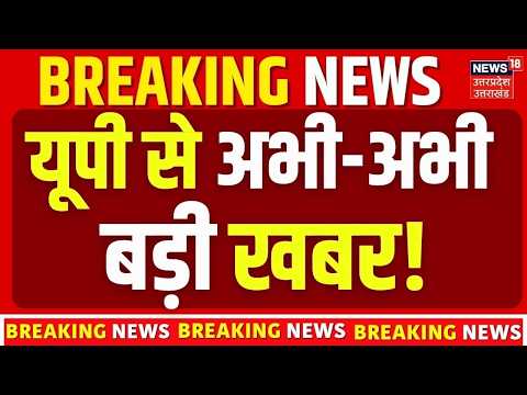 UP News Today | अभी-अभी यूपी से आ गई बड़ी खबर! Uttar Pradesh Latest News | बड़ी खबर | BJP | SP