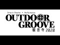OUTDOORGROOVE2020 ご協賛 カーショップタカシロ様CM 