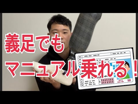 義足 左下腿 でもマニュアル運転できるという驚き 免許証の条件変更に行ってきました Youtube