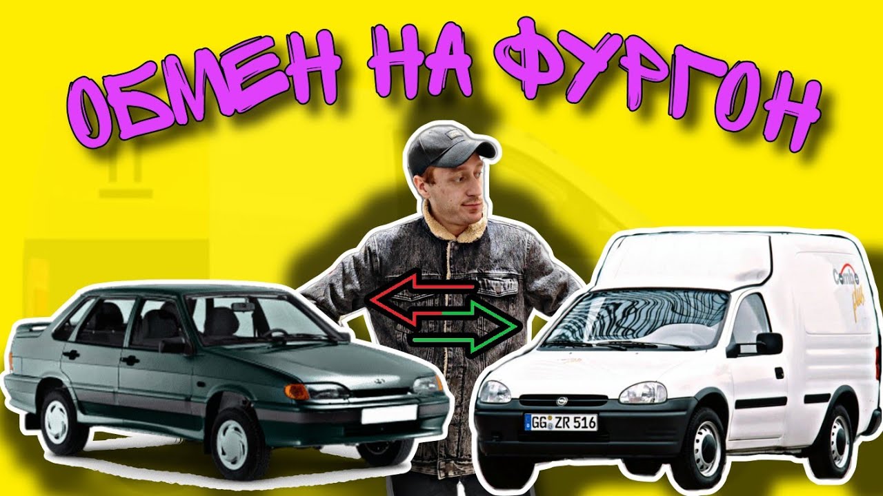 КУПИЛ МАШИНУ ДЛЯ ДОСТАВКИ И ПОЕХАЛ МЕНЯТЬ НА ФУРГОН ДЛЯ РАБОТЫ В ...