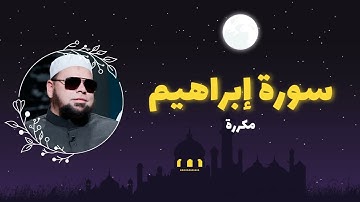 سورة إبراهيم مكررة القارئ عبدالله كامل