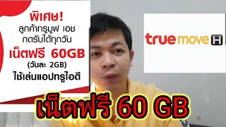 เน็ตฟรี 60 GB จาก true move H #เน็ตฟรี #เน็ตฟรีทรู