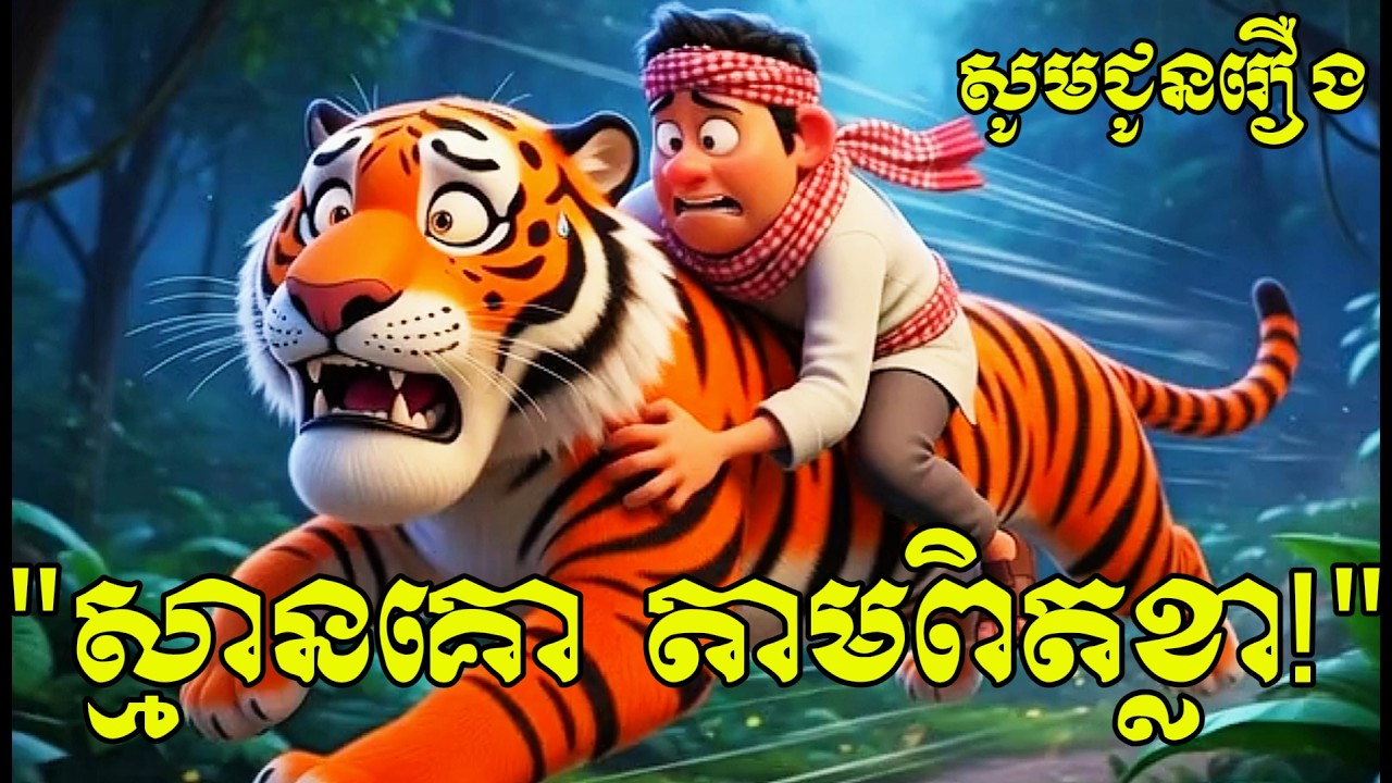 រឿង ខ្លាចោរ - ស្មានតែគោតាមពិតខ្លា!តើមានរឿងអ្វីកើតឡើង? នៅពេលដែលចោរលួចគោ បែរជាទៅចាប់ចំខ្លា!