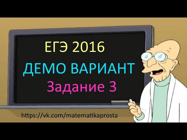 ДЕМО ВАРИАНТ ЕГЭ по математике 2016 Задача 3 . Математика проста (  ЕГЭ / ОГЭ 2017)