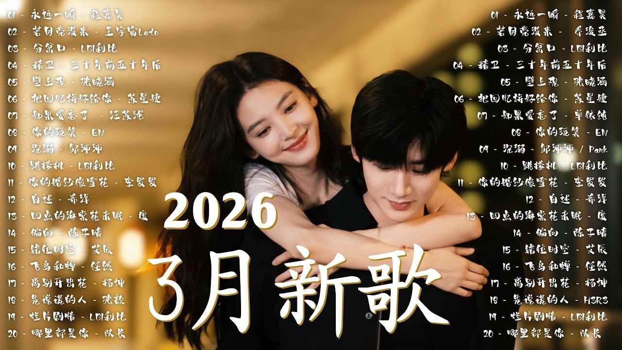 2026新歌 🎵 三月的音樂清單來了！ 🎧 2026 KKBOX華語單曲排行週榜 💖En - 我走後, 任然 - 無人之島, Eric周興哲 - 好不好, 小咪 - 我走後