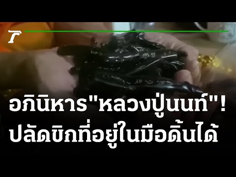 ปาฏิหาริย์ปลัดขิก "หลวงปู่นนท์" ดิ้นได้  | 20-10-64 | ไทยรัฐนิวส์โชว์