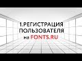 Fonts.ru Инструкция. Часть 1. Регистрация