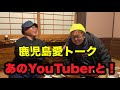 【放送事故寸前】鹿児島大好きユーチューバー!アマキンTV ×もー観光交通が酒の勢いで鹿児島の魅力と本音を語る!