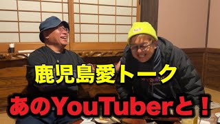 【放送事故寸前】鹿児島大好きユーチューバー！アマキンTV ×もー観光交通が酒の勢いで鹿児島の魅力と本音を語る！