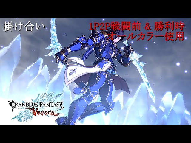 グラブルVS ランスロット 掛け合い＆勝利集 - YouTube
