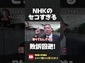 テレビをぶっ壊した立花孝志 vs 負けを認めたくない セコすぎるNHK【 NHK党 立花孝志 切り抜き 】#shorts