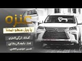 ياهاجسي هات الجزيل عنيزه