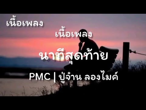 เนื้อเพลง นาทีสุดท้าย - PMC | ปู่จ๋าน ลองไมค์