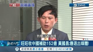 NCC對中天放水! 旺旺收中國補助152億 黃國昌:應退出媒體｜【台灣要聞。先知道】20190705｜三立iNEWS